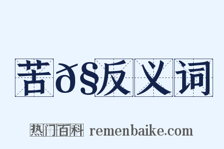 苦𧄹反义词是什么意思的图片